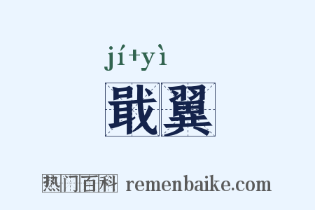 戢翼是什么意思的图片